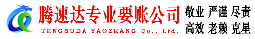 余干腾速达收账公司